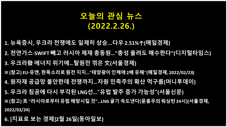  오늘의 관심 뉴스(2022.2.26.) 러시아, 우크라이나 대화 용의 → 미 뉴욕증시 상승(다우 지수 2.51%↑, 나스닥 지수 1.64%↑)