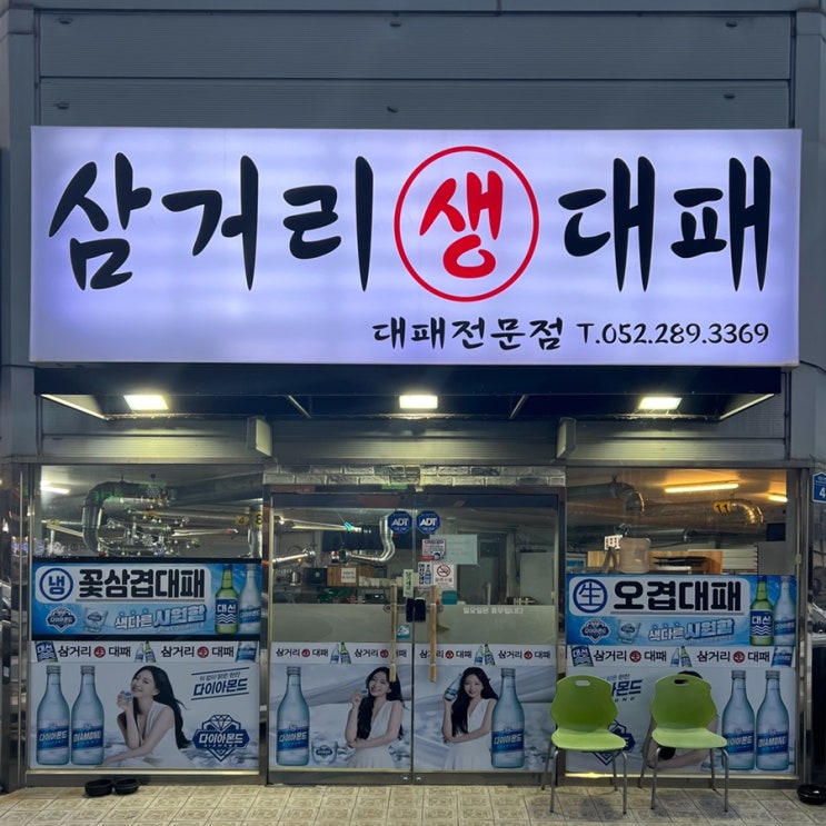  [울산 명촌] 명촌 맛집 삼거리생대패 후기 :)