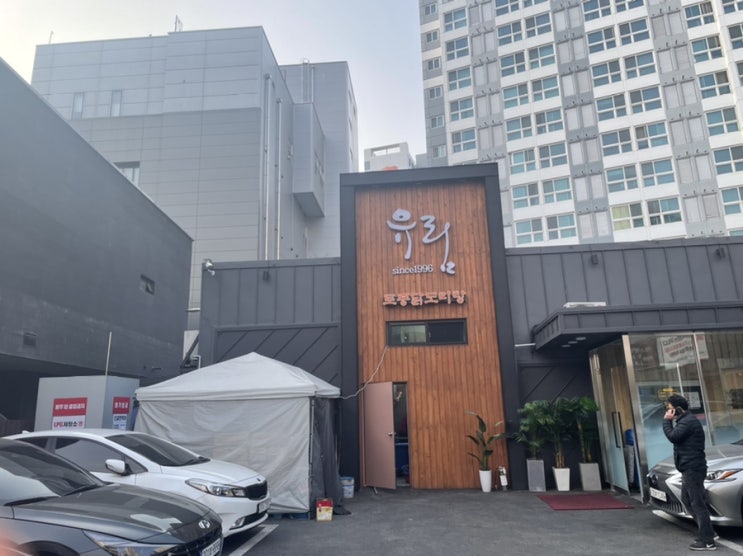  [염창역 맛집] 유림보신원 닭도리탕 맛집