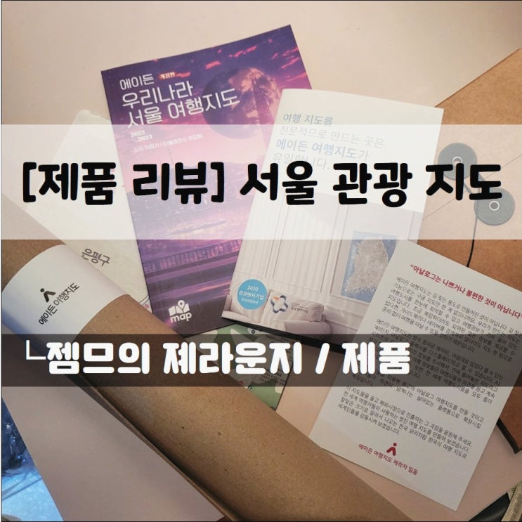  <서울지도> 서울 데이트에 참고하면 좋은 서울관광지도