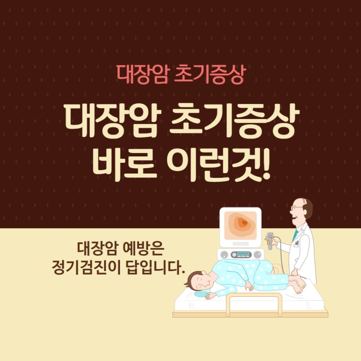  대장암 초기증상 이런것!