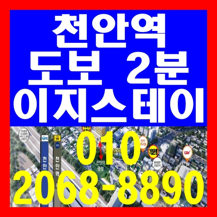  천안역 도보 2분 이지스테이 생활숙박시설 공급 안내