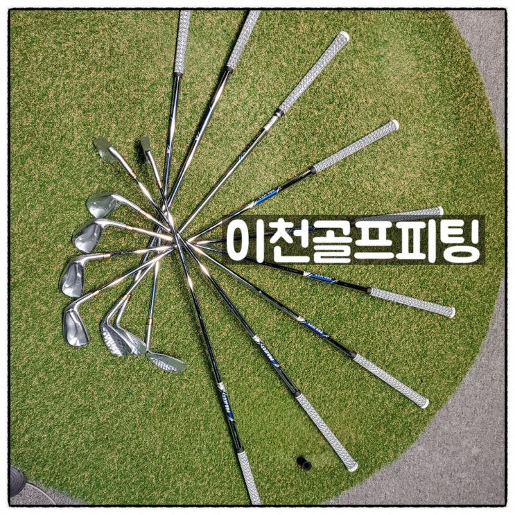  이천 골프피팅 샤프트교체 잘하는 곳 이천골프피팅