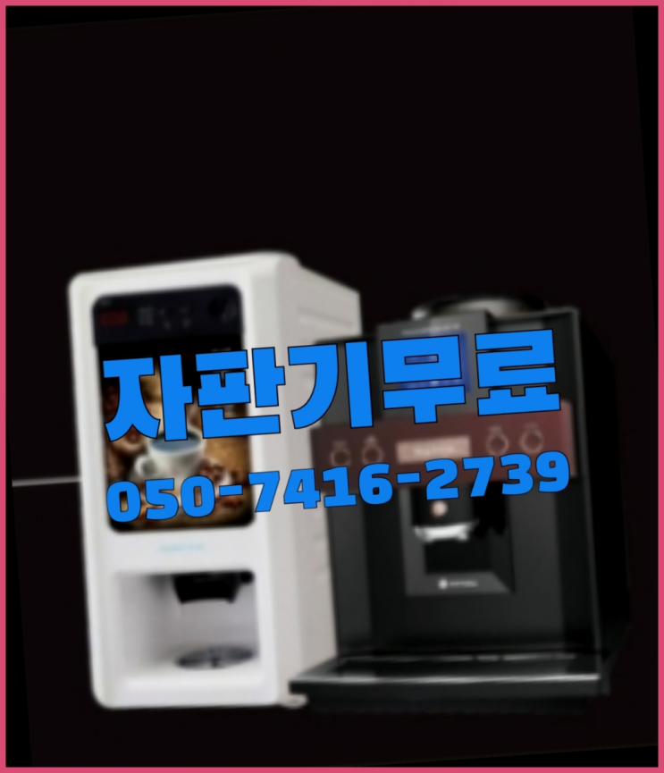  호평동 원두커피머신  무상임대/렌탈/대여/판매 저렴한 올커벤 알아야할곳