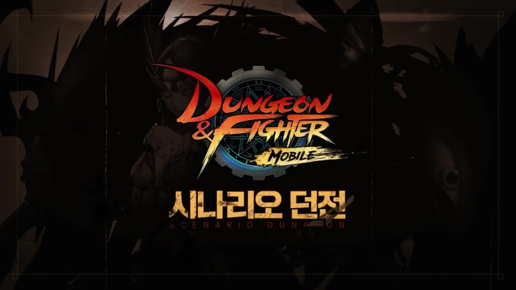  [ 던파 모바일 ] 시나리오 던전