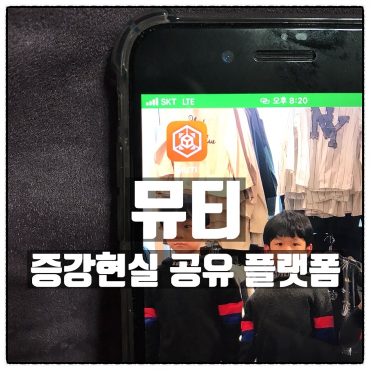 뮤티 증강현실 어플 신개념 메타버스 가상현실 플랫폼 소개