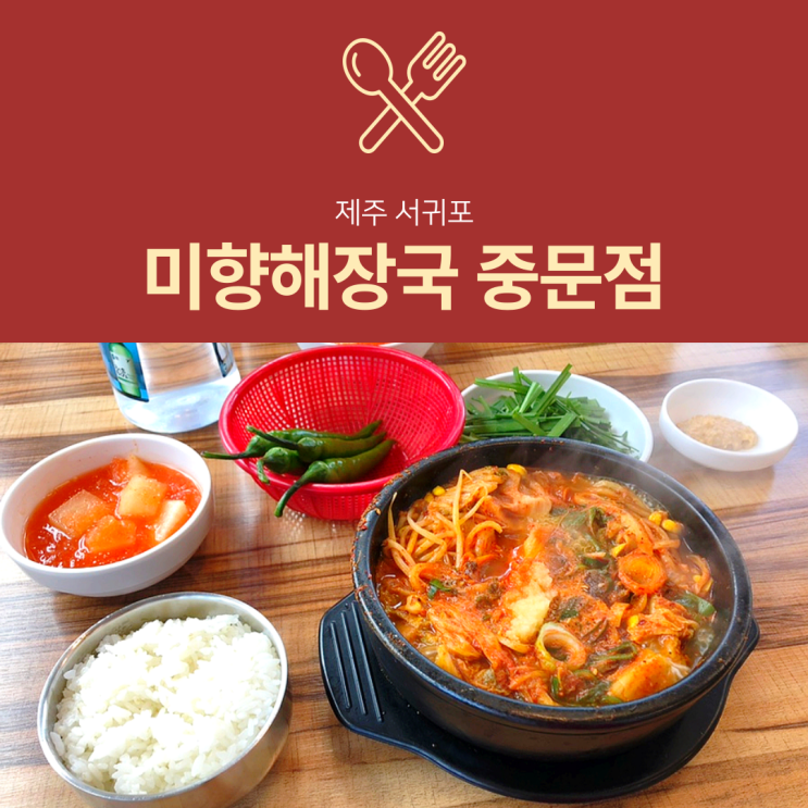 [서귀포 맛집] 미향해장국 : 제주 중문 맛집 추천