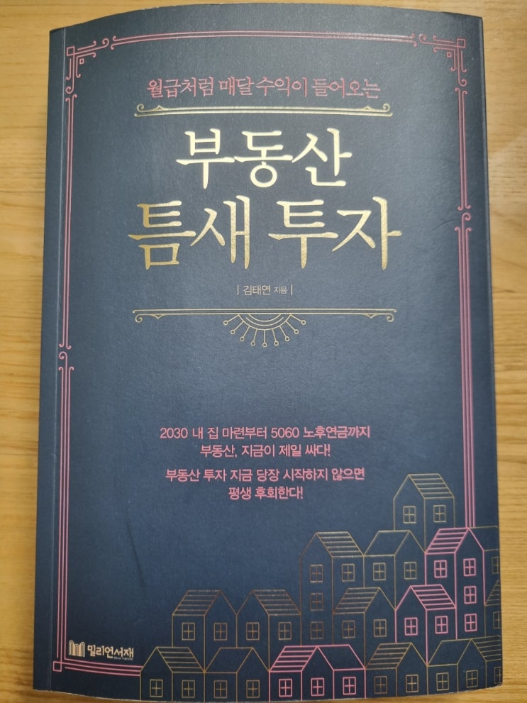  부동산 틈새 투자 (소액 토지 투자와 활용,  농지투자와 농지연금, 실전 토지 투자)