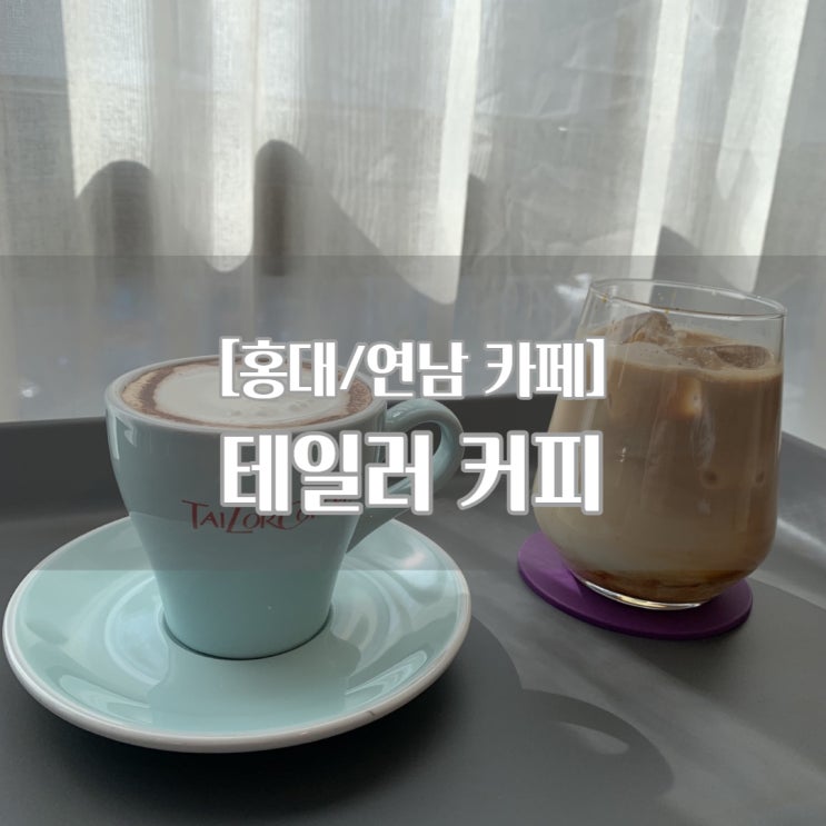  [홍대/연남 카페] 테일러 커피_연남동 카페, 시그니처 커피 추천!
