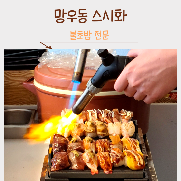  양원역 초밥 불초밥 전문 스시화