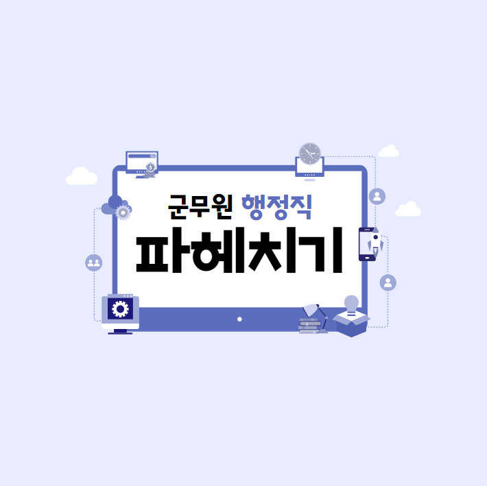  군무원 파헤치기_행정직편