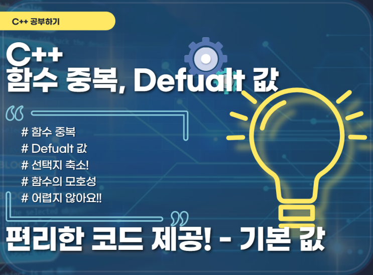 [C++] 함수 중복, Default 값 -초보 개발자 일기 5