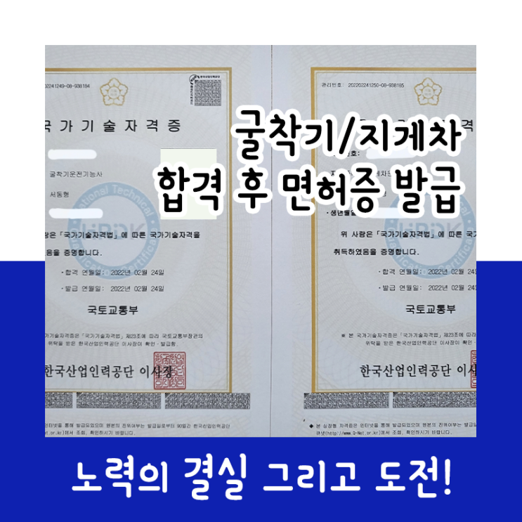  굴착기 운전기능사 / 지게차 운전기능사, 합격 후 면허증 발급까지!