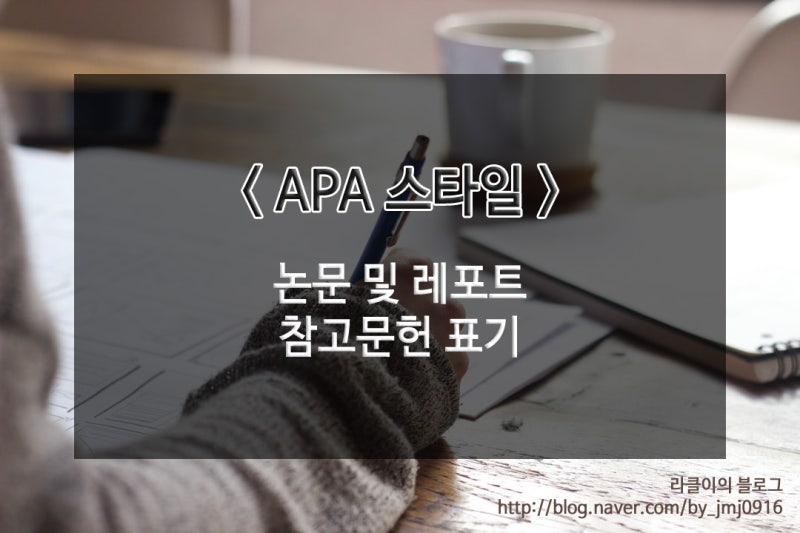 논문 및 레포트 출처(참고문헌) 표기법 : Apa 스타일 : 네이버 블로그