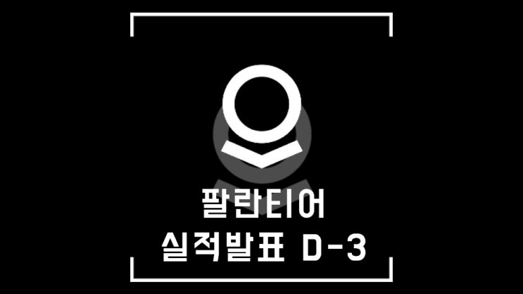  팔란티어, 실적발표 D-3 / 소식 & 기관투자자 현황 둘러보자