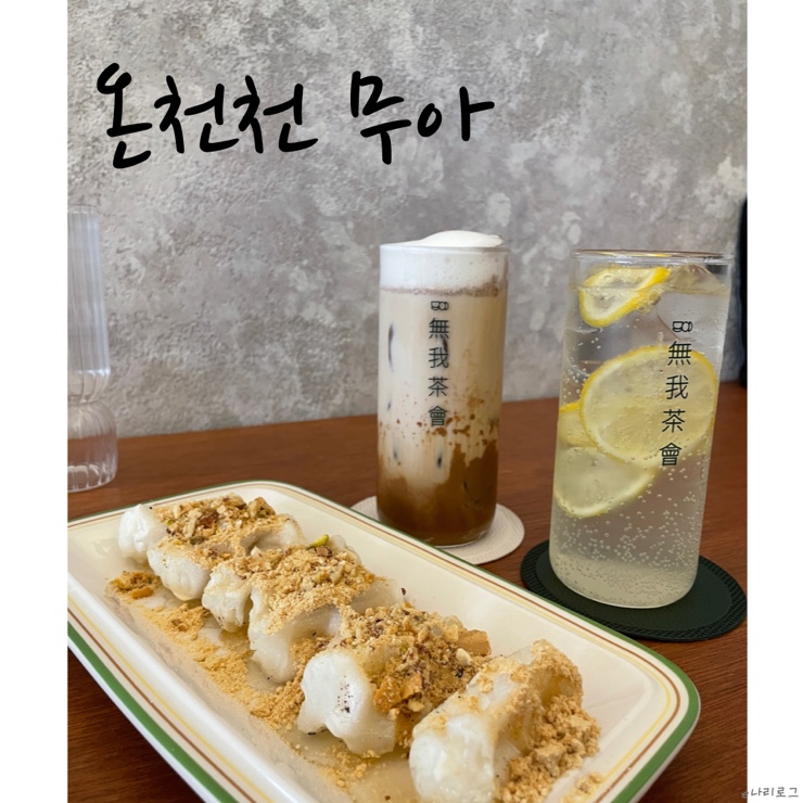  온천천 카페거리 신상카페 힙한감성의 "무아"