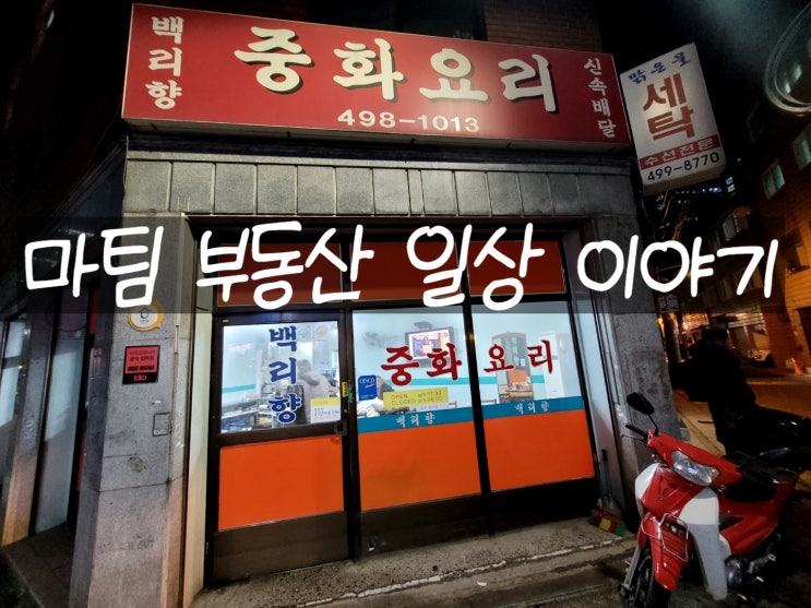  뚝섬역 성수동 중식당 백리향중화요리