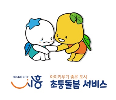  시흥시 돌봄서비스에 대한 정보를 한눈에 !