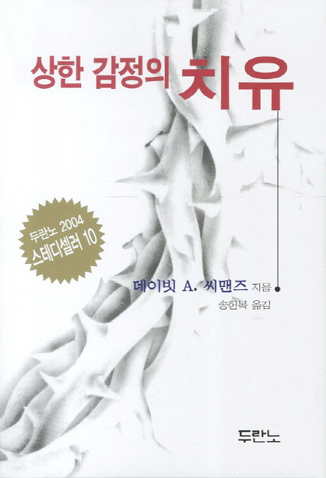  상한 감정의 치유