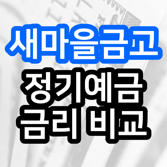  새마을금고 정기예금 금리 비교 인터넷뱅킹에서 가능 방법