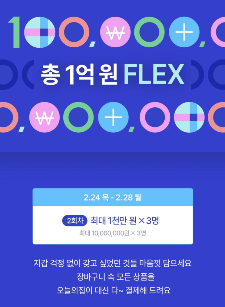  오늘의집 flex 이벤트