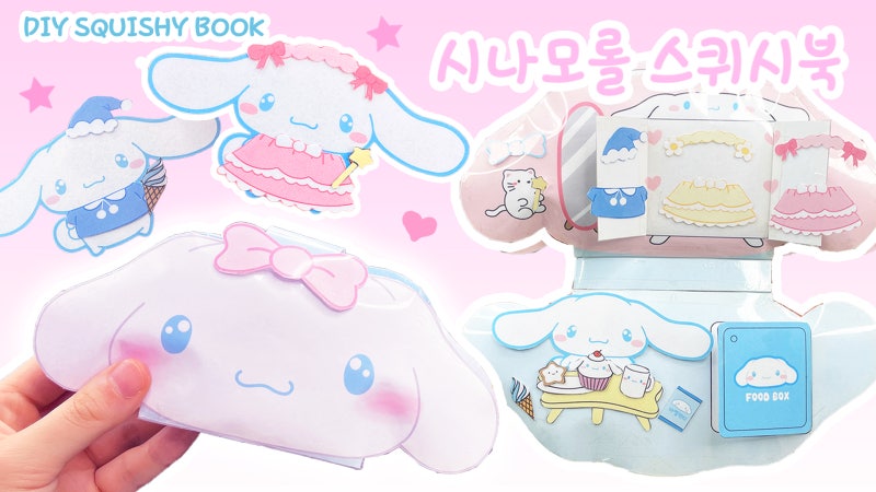 블링블링~ 시나모롤의 집에 놀러와!♥ 시나모롤 스퀴시북 만들기! DIY Cinnamoroll squishy book