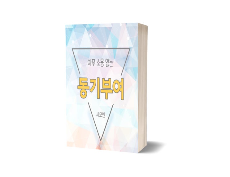  아무 소용 없는 동기부여(feat. 오늘도 행동하는 나에게)