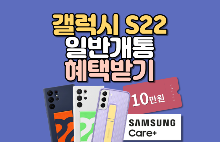  S22 일반 구매 혜택 알려드려요 (10만원 쿠폰) ~ 3/31까지