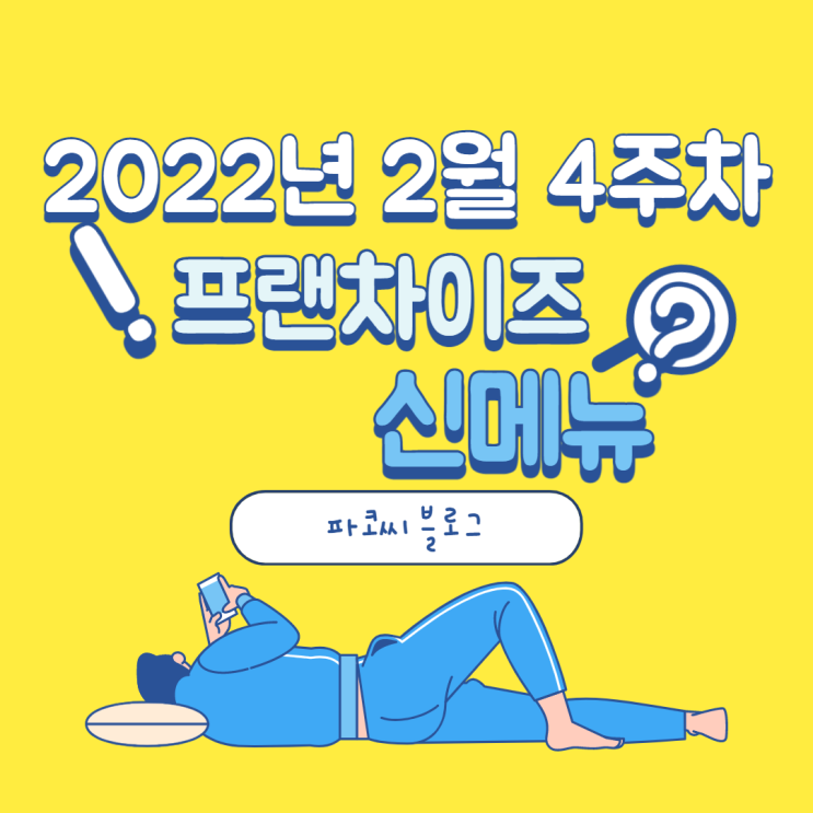 [신메뉴 소개] 2022년 2월 4주차 프랜차이즈 신메뉴 소개