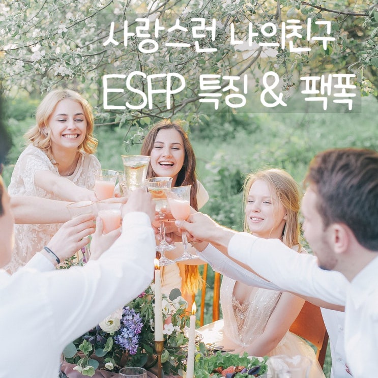 ESFP 특징 팩폭 궁합까지 절친 싱크로율 상!