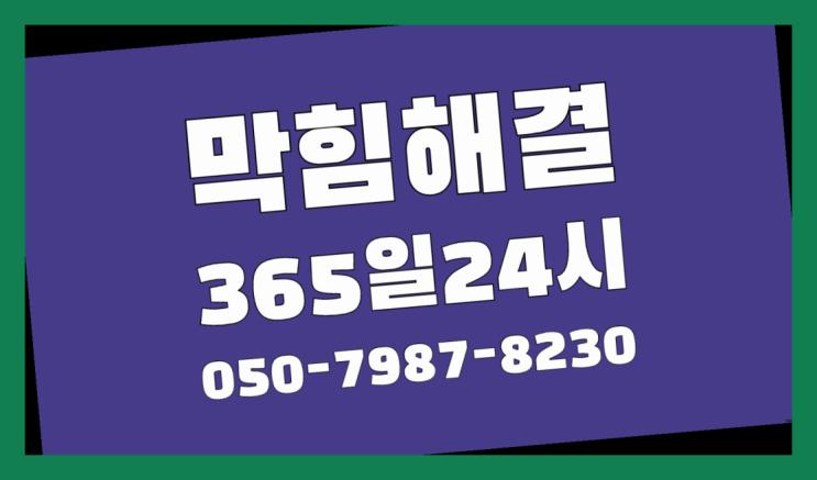  당정동 변기뚫는기구 ?배관막힘 365일 24시간 출장 역시 원픽입니당