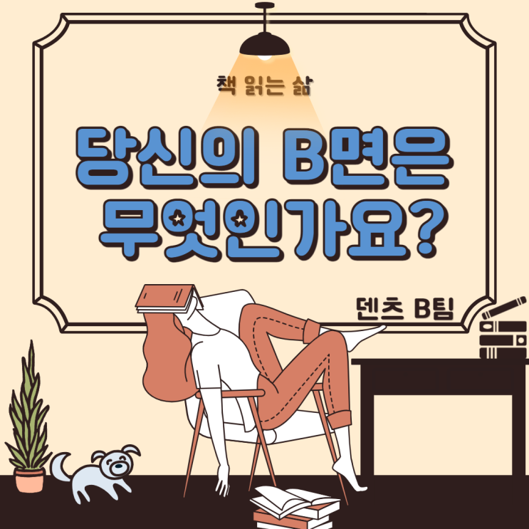  B면을 발견하는 방법