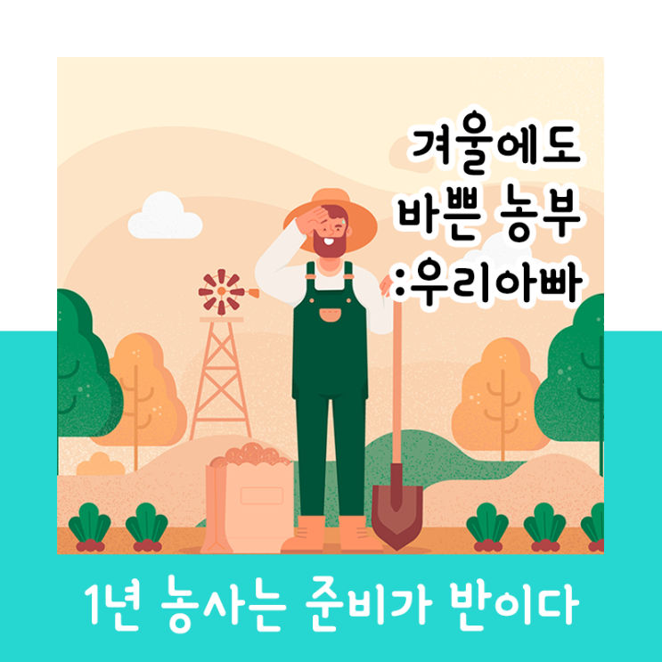  겨울에도 바쁜 농부