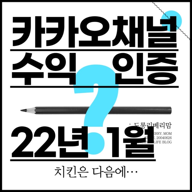 카카오채널 수익공개 22년 1월 (a.k.a. 첫수익!)
