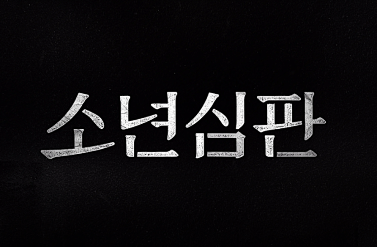  넷플릭스 드라마 소년심판 등장인물 소년범죄, 총10부작 1~2화 리뷰