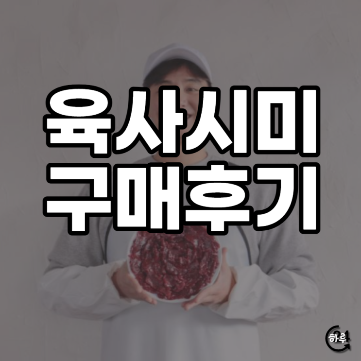  신선한 육사시미 뭉티기 육회 직접구매 후기[아이디어스 삼남매 고깃간, 광고아님]