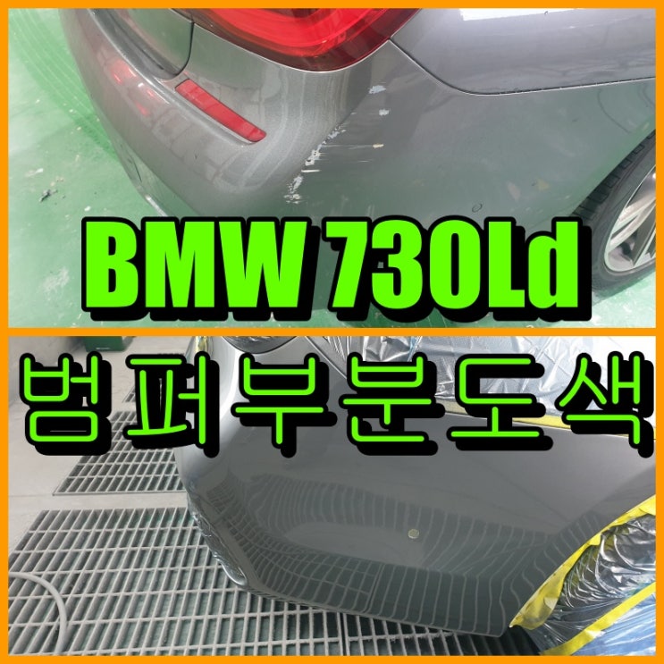  인천 수입차 범퍼도색 BMW 730Ld 범퍼부분도색