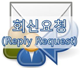  08-2. [영어 이메일] 회신 재촉 (Reply Request)
