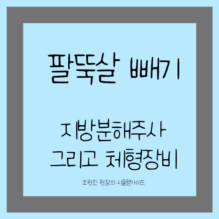  팔뚝살 빼기 - 팔뚝 주사? 팔뚝 운동?