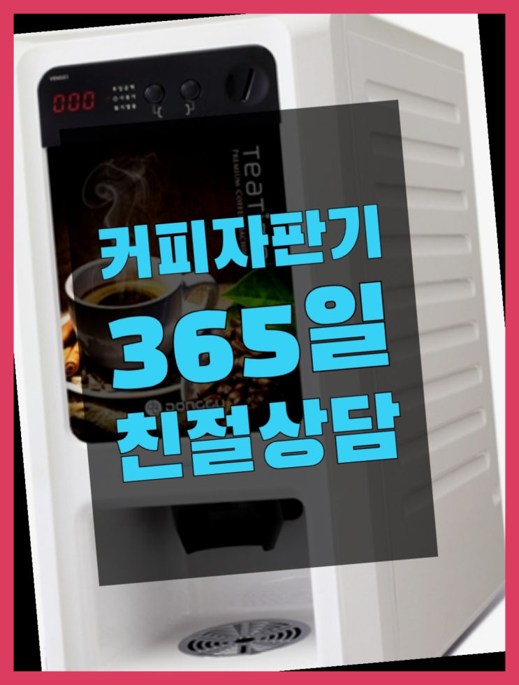  벽제동 미니자판기 올커벤 무상임대/렌탈/대여 아직도모름?
