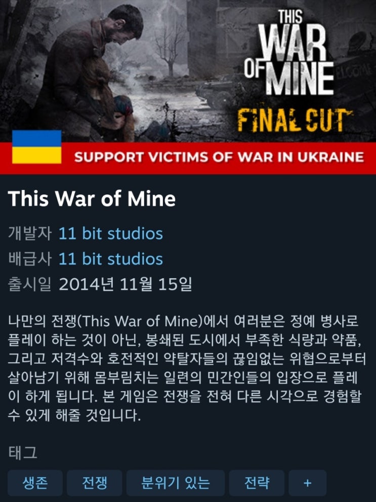 게이머가 우크라이나를 돕는 법 This War of Mine(디스 워 오브 마인) 구매 시 수익 전액 우크라니아 적십자에게 기부