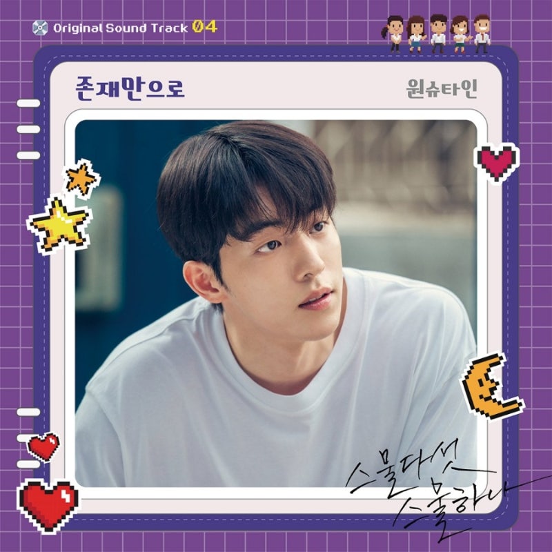 스물다섯 스물하나 OST Part 4 원슈타인 - 존재만으로  가사/듣기