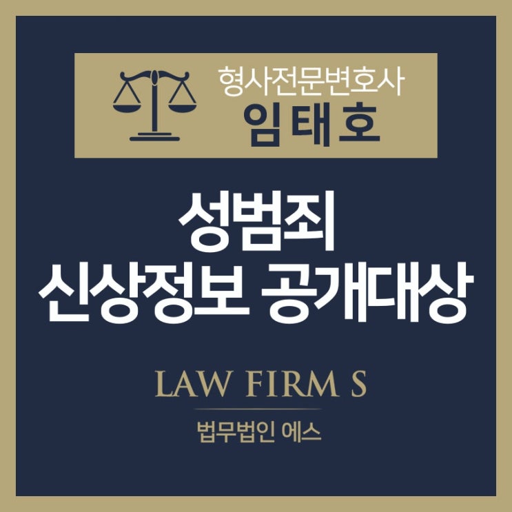  아동청소년 대상 성범죄자의 신상정보 공개에 대하여