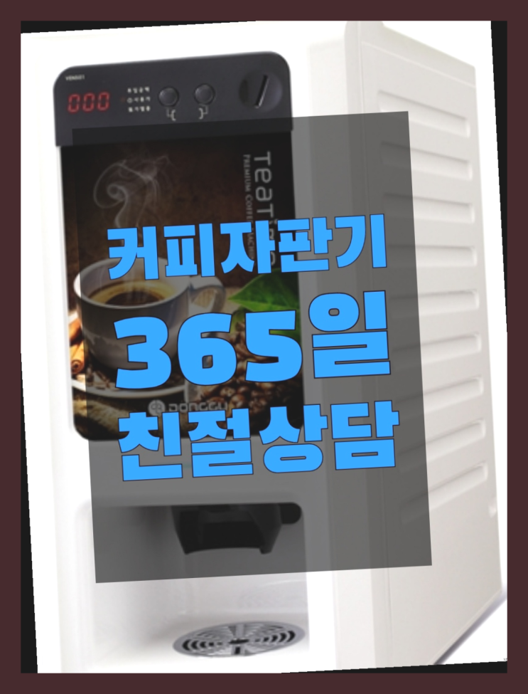  동문동 원두커피자판기 무상임대/렌탈/대여 올커벤 아직도모름?