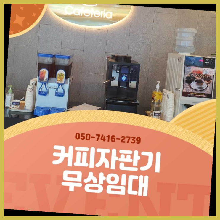  오남읍 믹스커피자판기  무상임대/렌탈/대여/판매 저렴한 올커벤 무료서비스