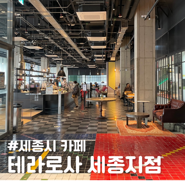  [세종시 카페] 분위기 맛집 테라로사 세종지점, 강릉 맛집 이젠 세종에서도 즐기기!