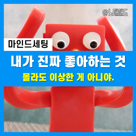 내가 진짜 좋아하는 게 뭔지 꼭 몰라도 되는 이유 내가 진짜 좋아하는 게 뭔지 꼭 몰라도 되는 이유