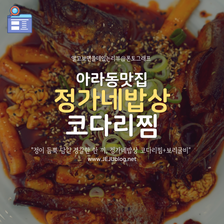  제주 아라동 맛집 정가네밥상, 코다리찜과 보리굴비!
