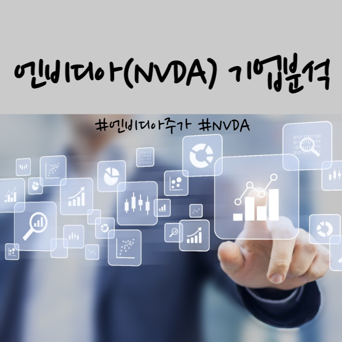  실적발표로 본 엔비디아(NVDA) 주가 분석 및 기업분석 총정리