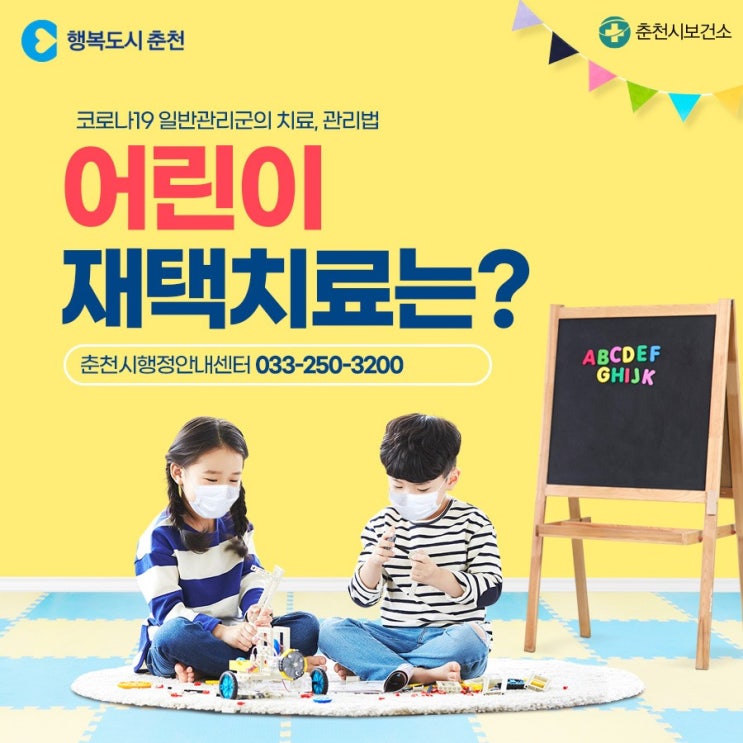  춘천시 코로나 어린이 재택치료 상담전화